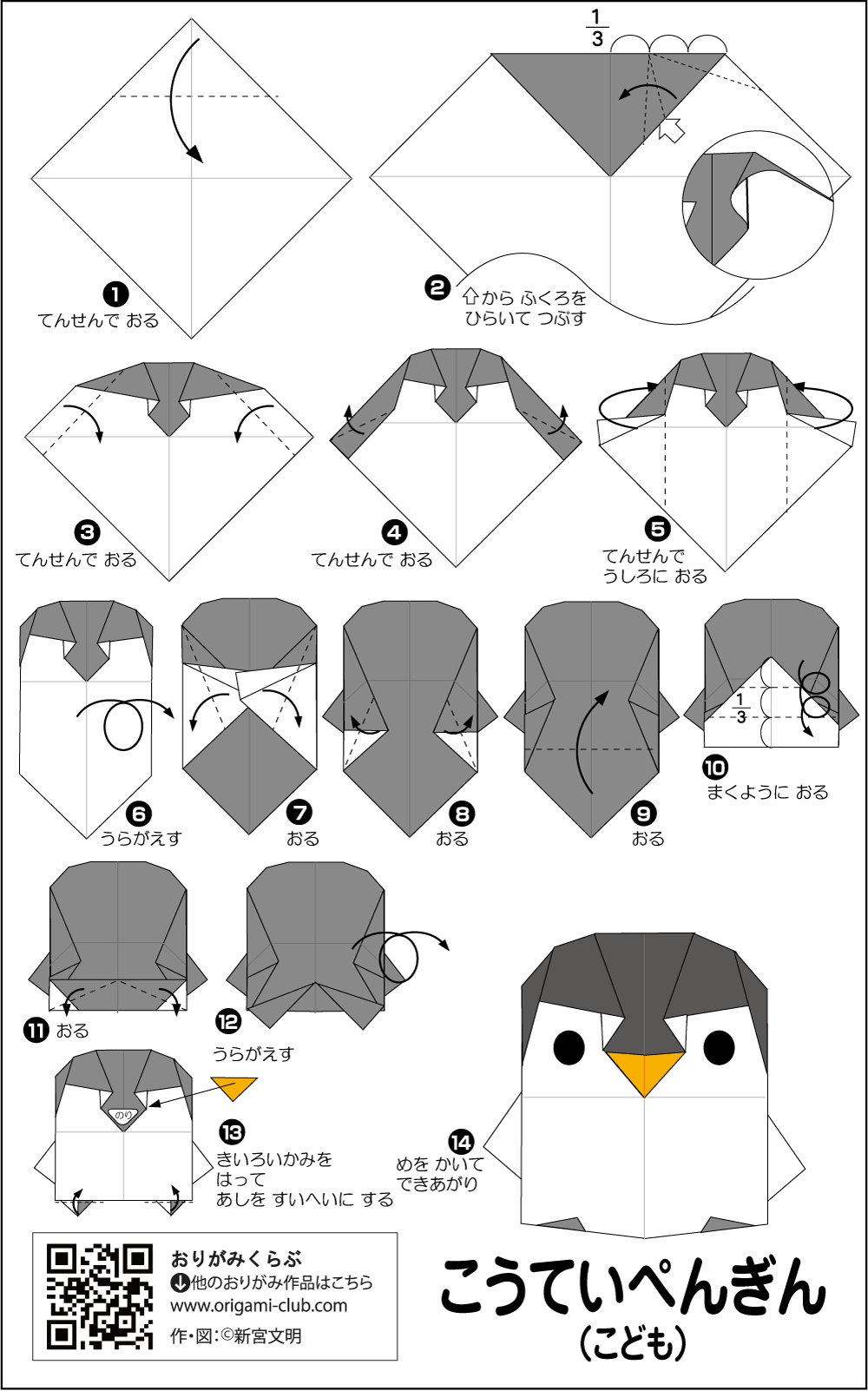 折り図 こうていぺんぎん の折り図 おりがみくらぶ